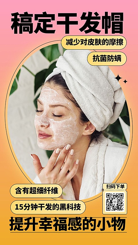 产品展示干发帽提升幸福感的小物