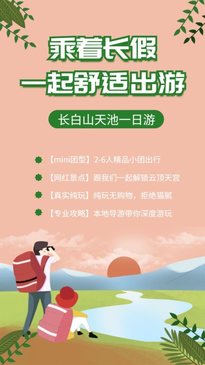 国庆节旅游出行攻略指南插画海报