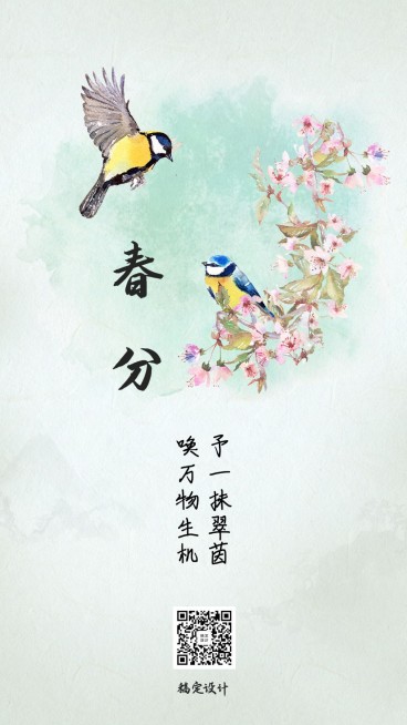 春分节气祝福问候中国风手机海报预览效果