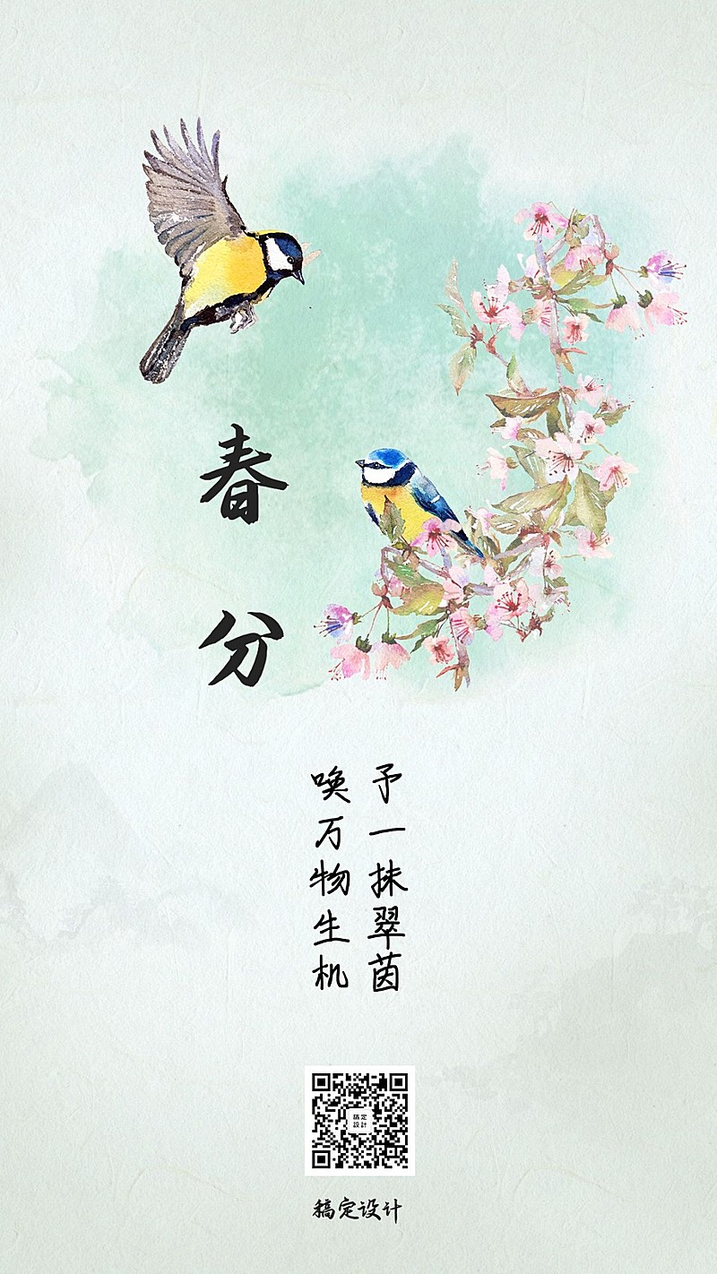 春分节气祝福问候中国风手机海报