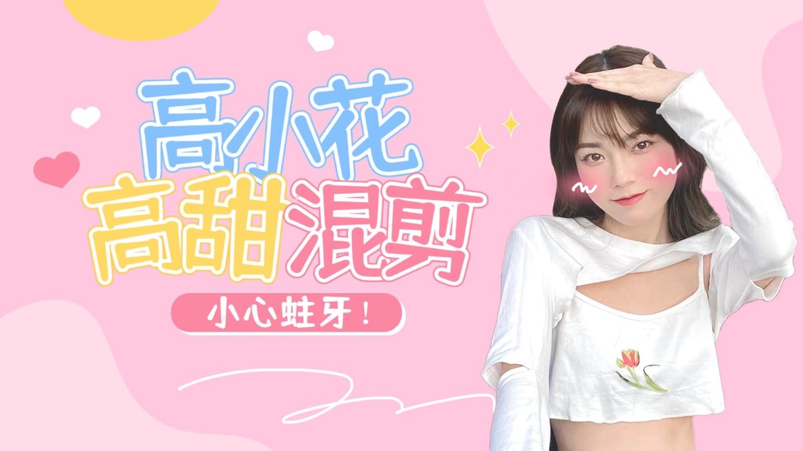 甜美风明星应援混剪横版视频封面预览效果