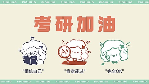 考研党专用趣味手绘电脑壁纸