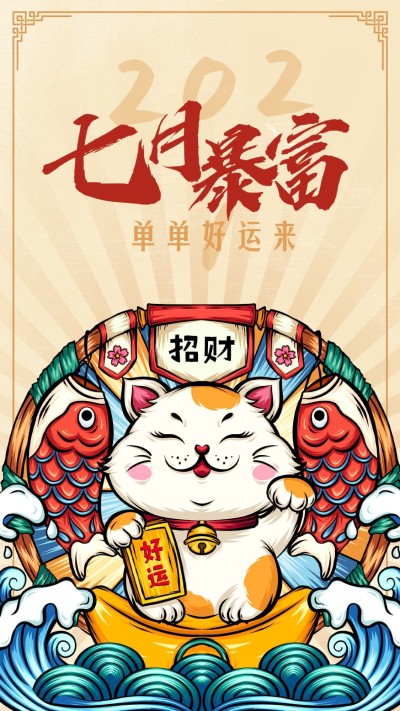 七月暴富