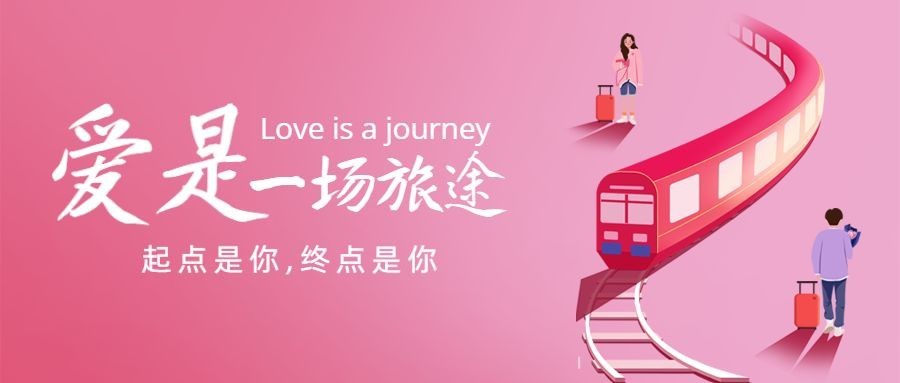 情人节旅游攻略浪漫公众号首图