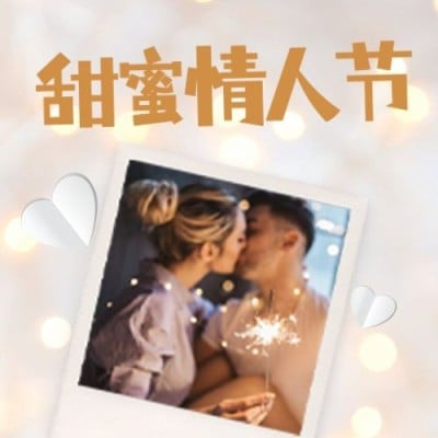 相片情人节晒照温馨公众号次图
