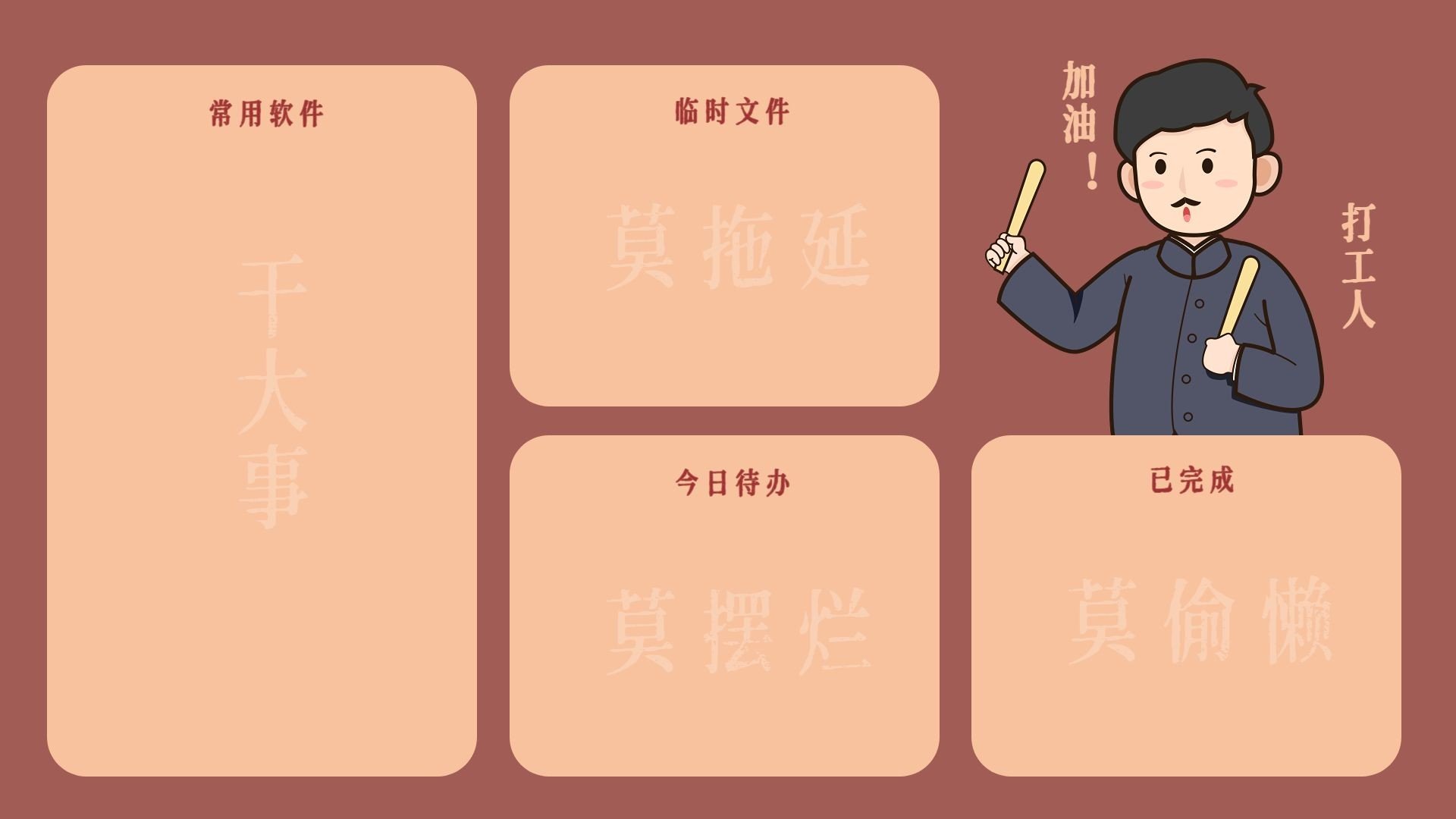 点击进入编辑 觉醒年代打工人电脑分区壁纸预览效果