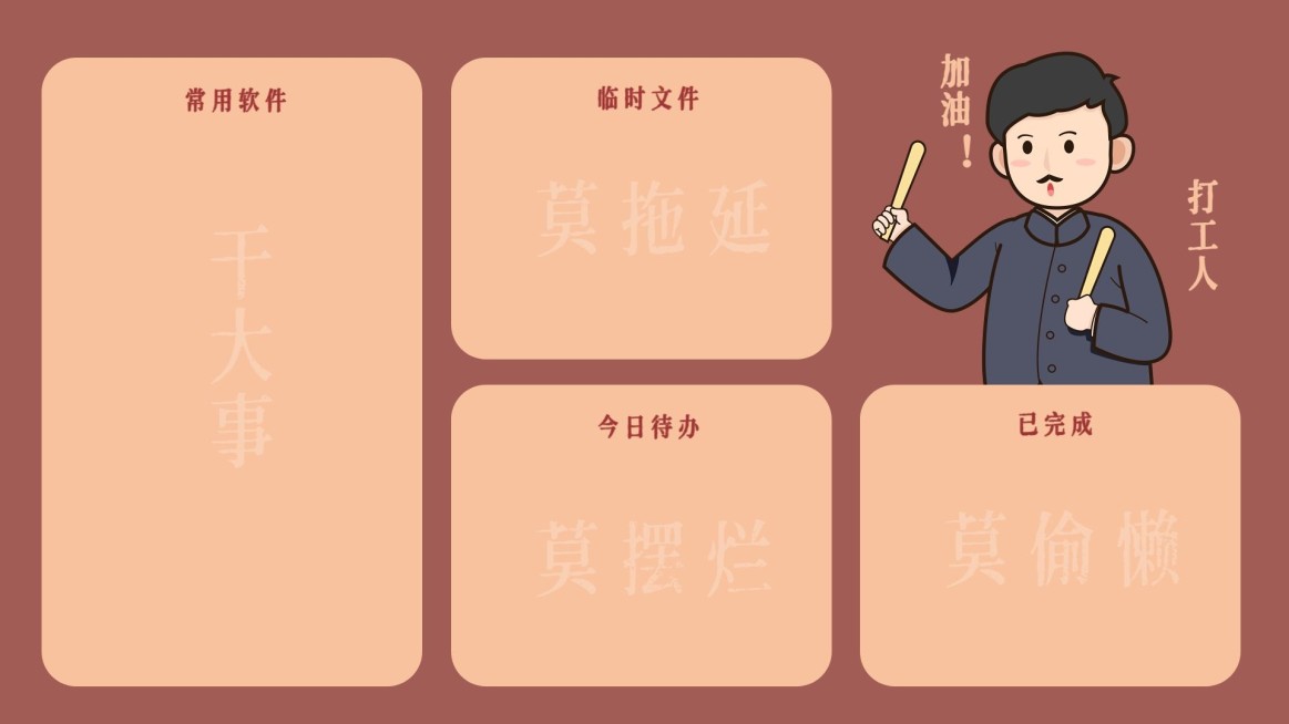 觉醒年代打工人电脑分区壁纸预览效果