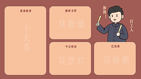 觉醒年代打工人电脑分区壁纸