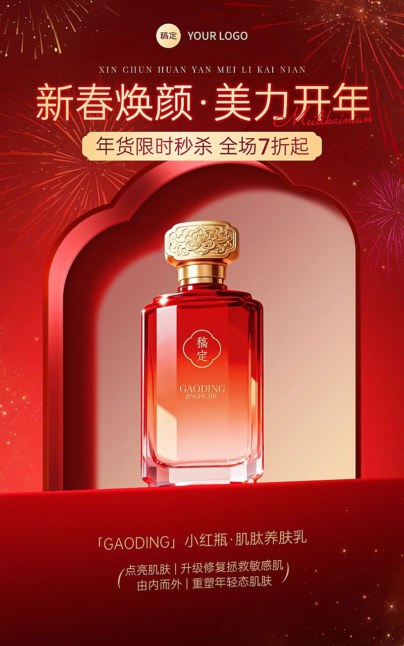 年货节营销零售美妆喜庆感电商海报