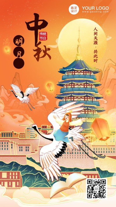 中秋节祝福唯美中国风国潮手机海报
