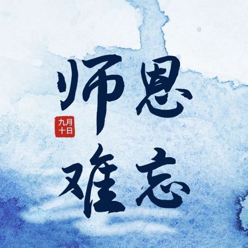 教师节祝福感恩合成公众号次图预览效果