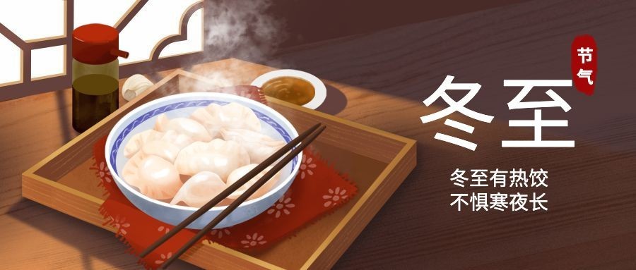 冬至节气祝福团圆饺子手绘插画公众号首图