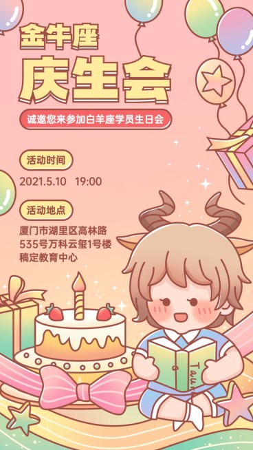 幼儿园金牛座生日会海报预览效果