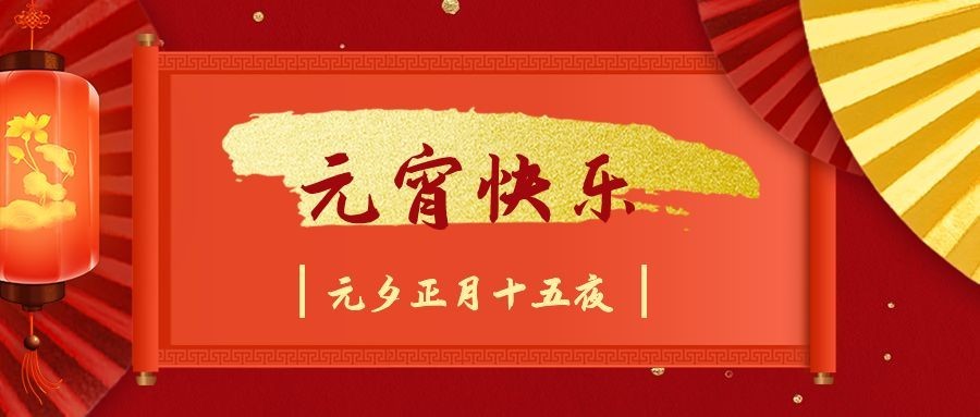 元宵活动邀请中国风开业节日喜庆预览效果