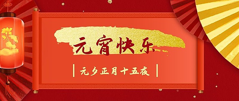 元宵活动邀请中国风开业节日喜庆