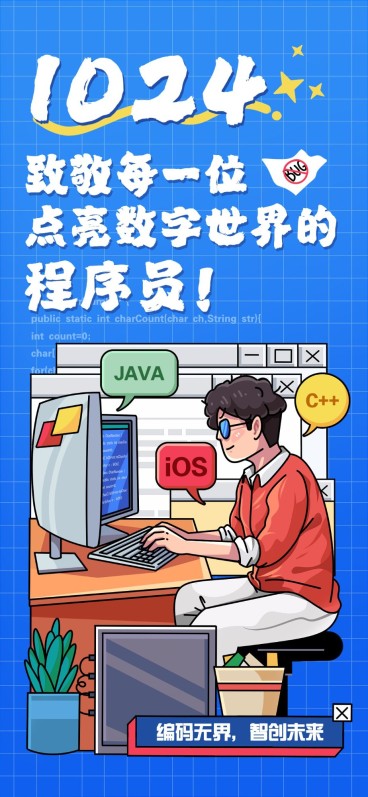 程序员日程序员节插画全屏竖版海报预览效果