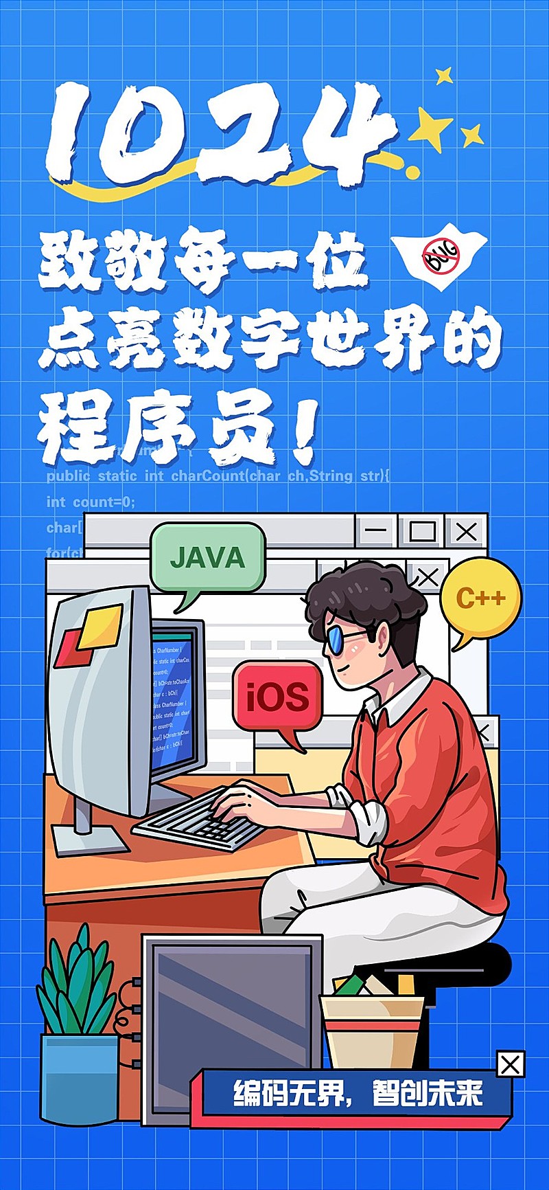 程序员日程序员节插画全屏竖版海报