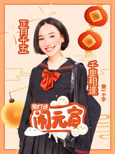 元宵节人物祝福晒图小红书封面配图预览效果