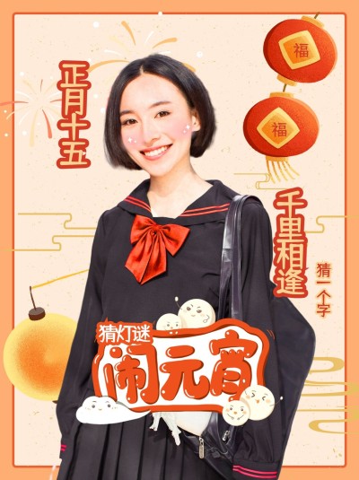 元宵节人物祝福晒图小红书封面配图