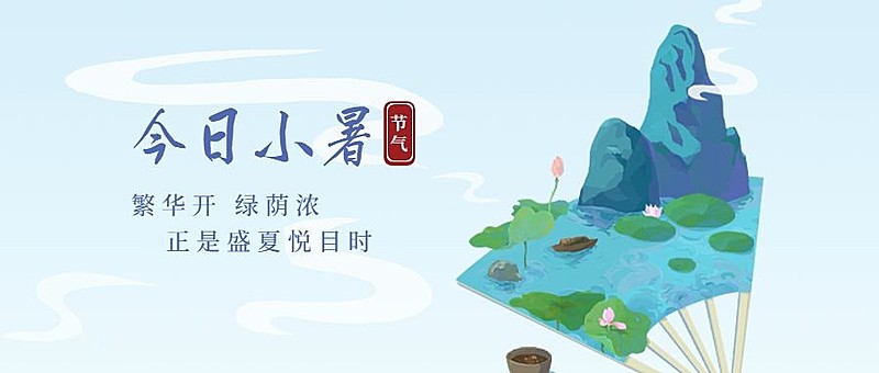 小暑节气祝福夏季插画公众号首图