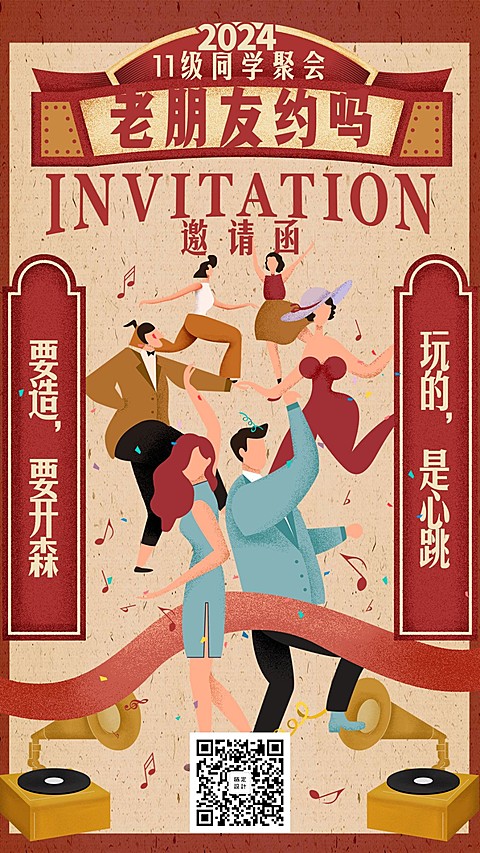 同学聚会邀请函手机海报