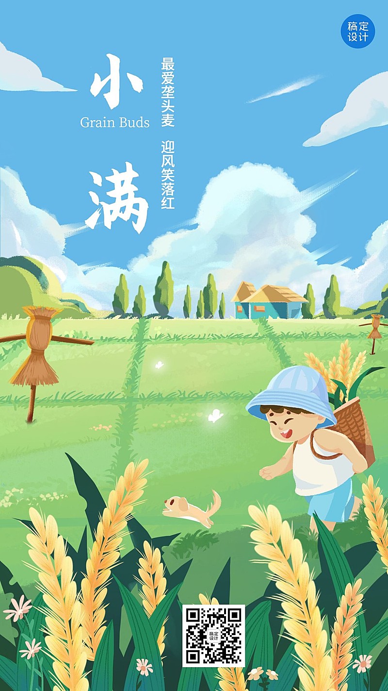 小满节气祝福插画手机海报