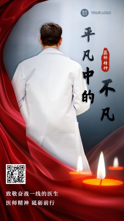 纪念医生精神医疗宣传手机海报