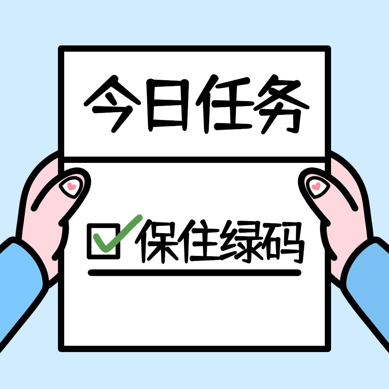 手绘趣味防疫表情包
