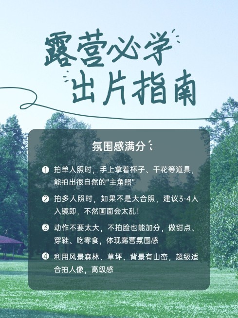 户外露营活动指南小红书配图预览效果