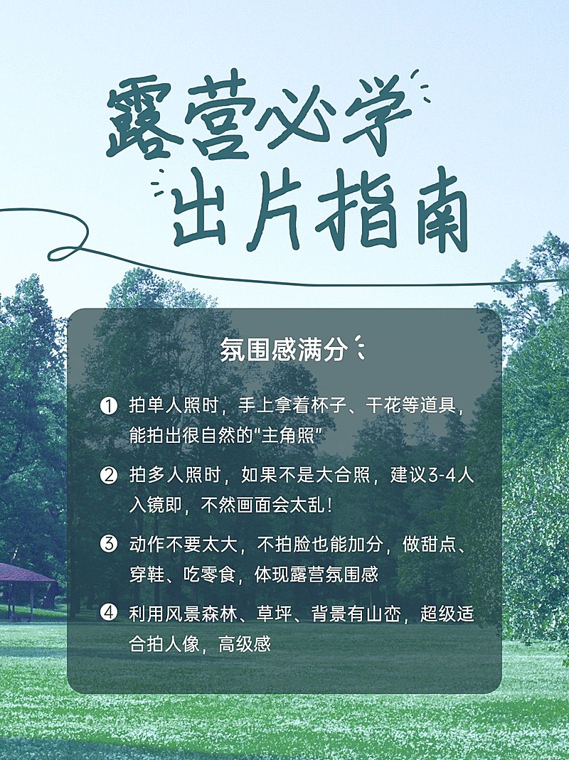 户外露营活动指南小红书配图