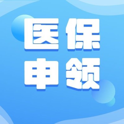 医疗保障医保健康攻略办事指南注意事项提示提醒融媒体公众号次图