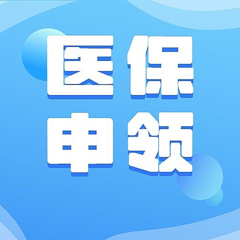 医疗保障医保健康攻略办事指南注意事项提示提醒融媒体公众号次图
