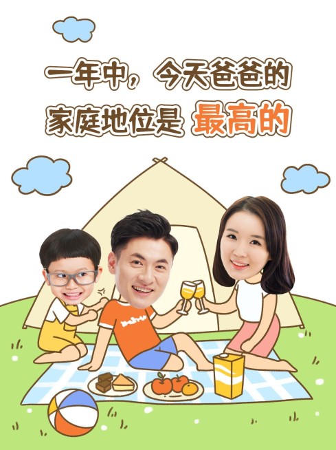 父亲节宠爱超人小红书配图预览效果