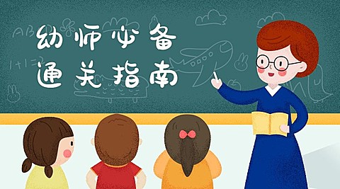 幼师必备课程封面