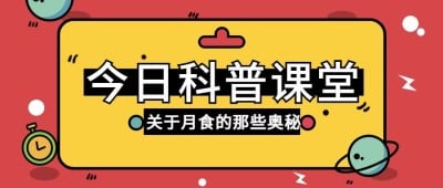 月食话题讨论公众号首图