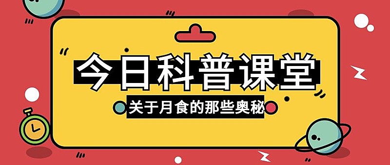 月食话题讨论公众号首图