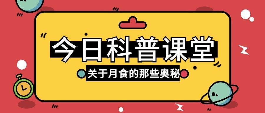 月食话题讨论公众号首图