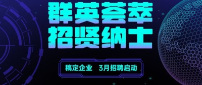 企业春招校招社招春季招聘公众号首图