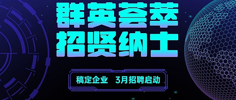 企业春招校招社招春季招聘公众号首图