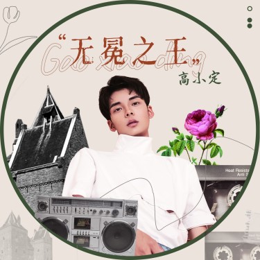 复古时尚出道生日祝福应援圆形头像