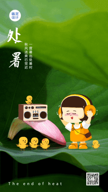 处暑节气实景GIF动态手机海报预览效果