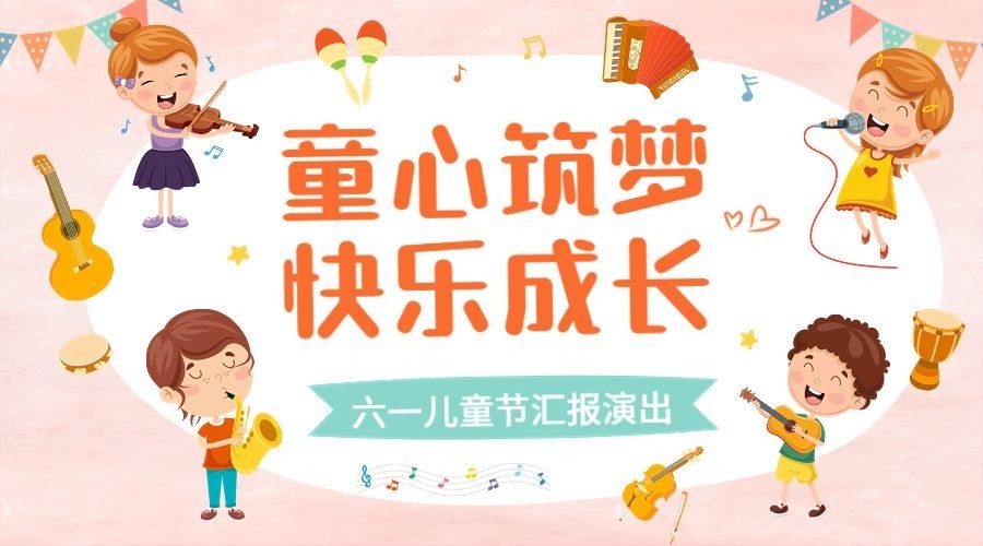 儿童节演出活动banner横版海报预览效果