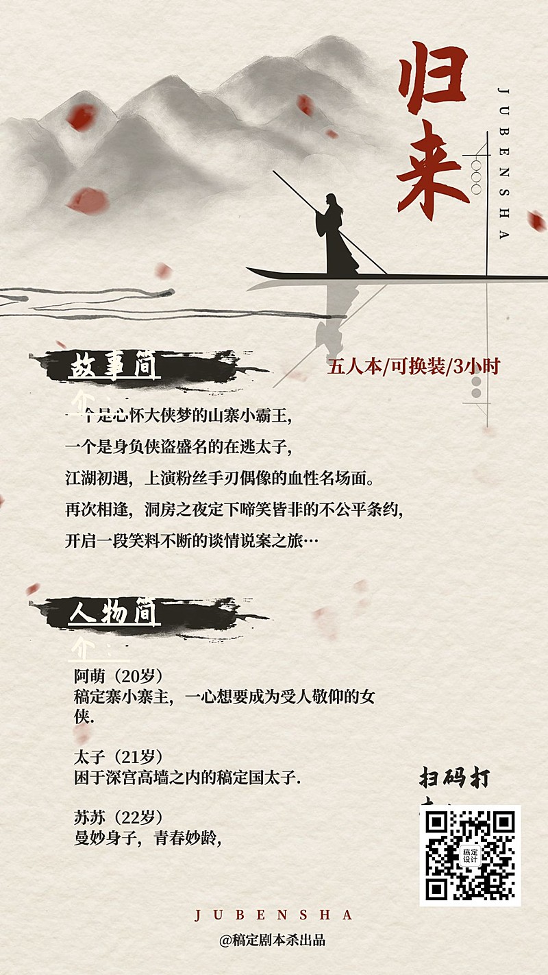 桌游剧本杀古装推理手机海报