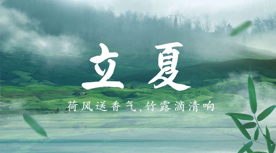 立夏节气问候祝福夏天广告banner