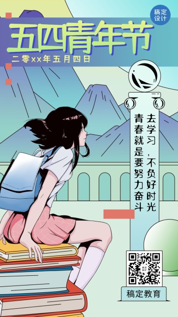 五四青年节学生祝福海报预览效果