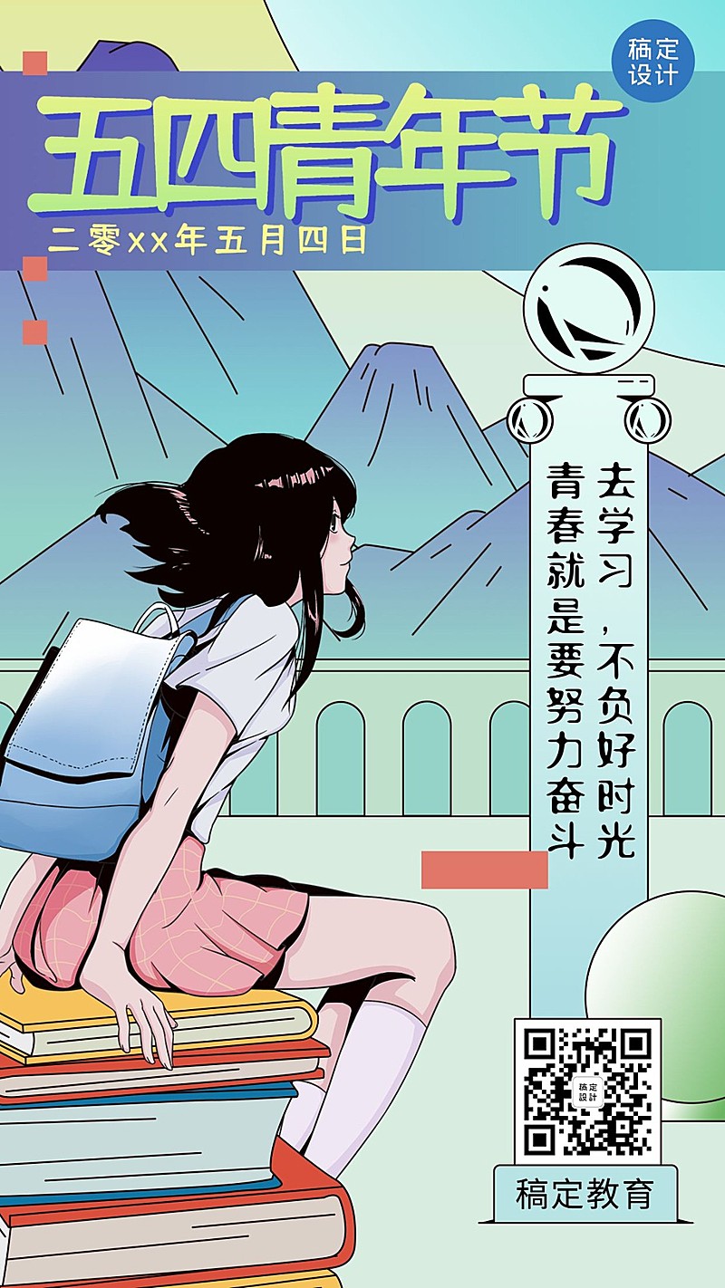 五四青年节学生祝福海报