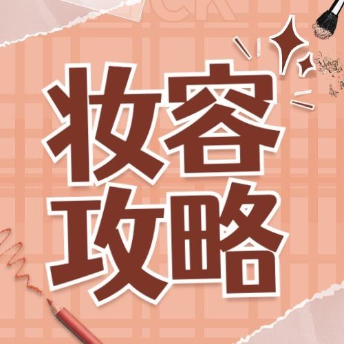 美妆护肤手账公众号次图预览效果