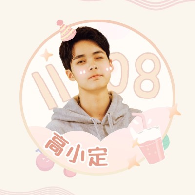 果汁爱豆生日生贺饭圈头像明星应援