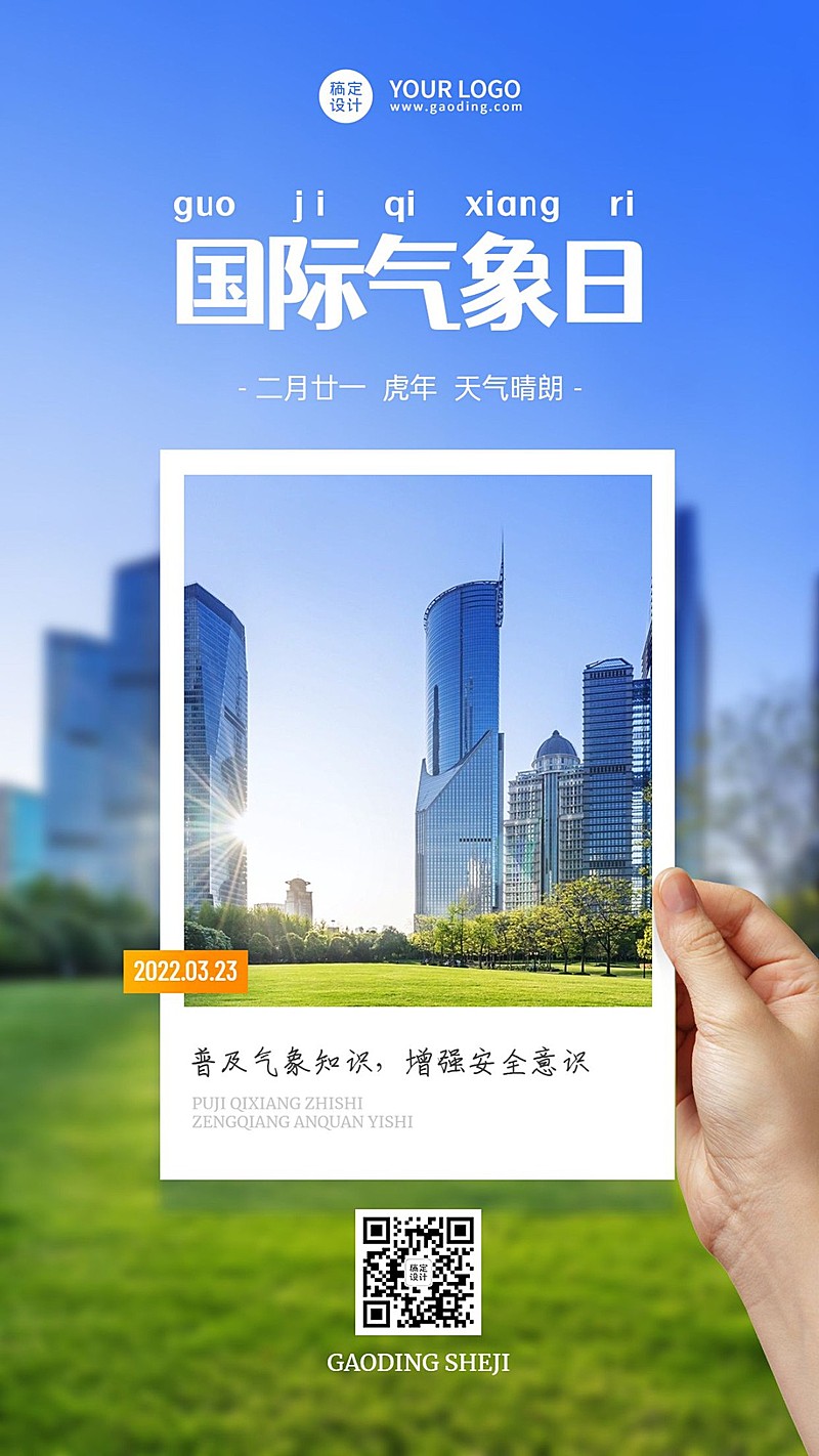 世界气象日节日宣传排版手机海报