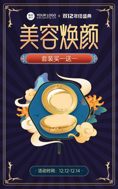 手绘国潮风双十二美妆粉底海报